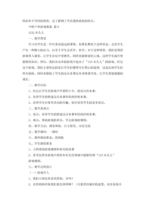 中班户外游戏教案14篇.docx