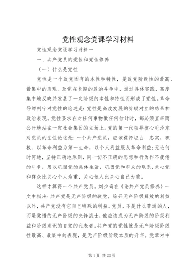 党性观念党课学习材料.docx