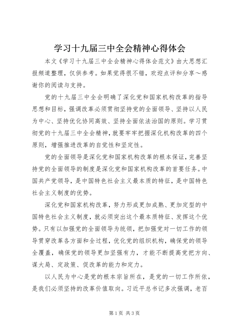 学习十九届三中全会精神心得体会.docx