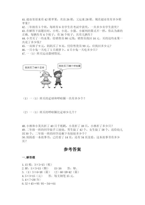 二年级数学应用题50道往年题考.docx