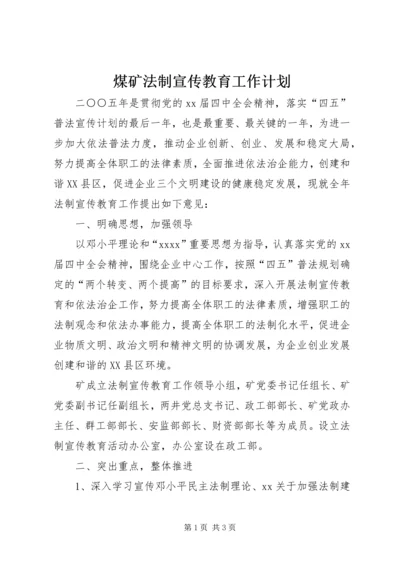 煤矿法制宣传教育工作计划 (8).docx