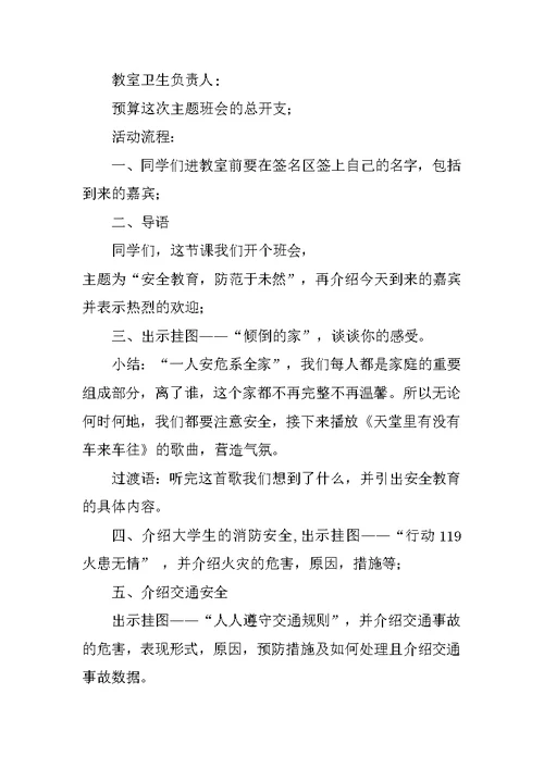 安全教育主题班会策划