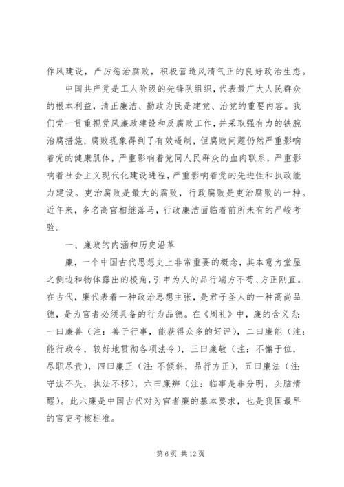 廉政廉洁党课讲稿.docx
