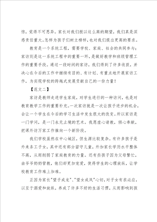 小学教师家访心得体会范文