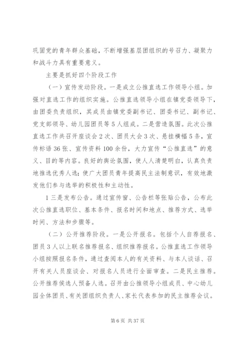 基层领导干部公推直选制度精编.docx