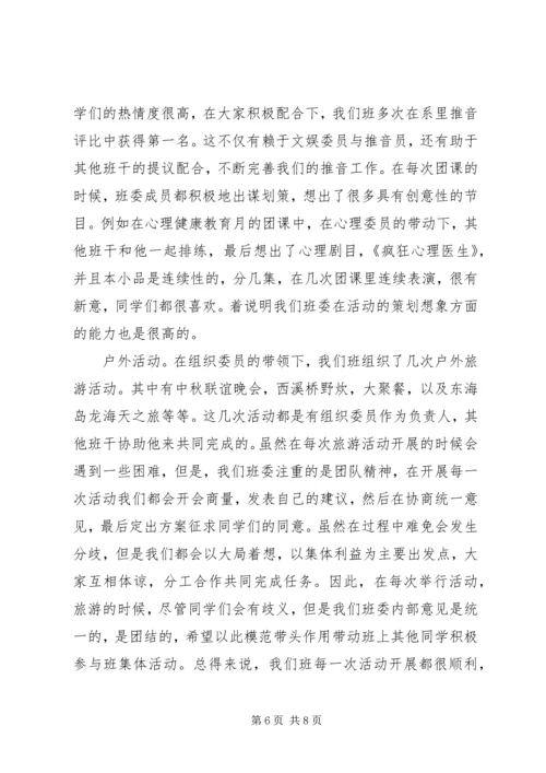 优秀班委会评选申报材料 (2).docx