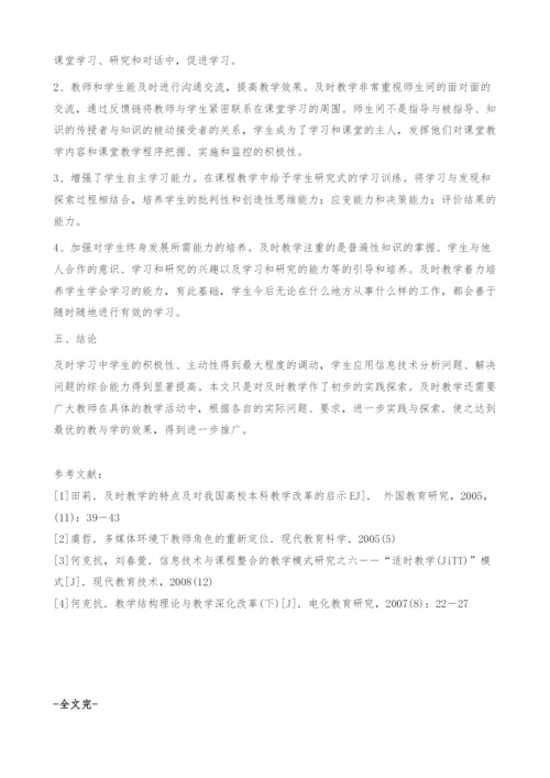 信息化环境下高校及时教学模式的探索[-]-教育论文.docx