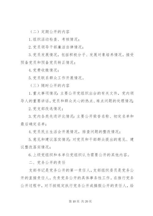 学校党务公开工作制度.docx