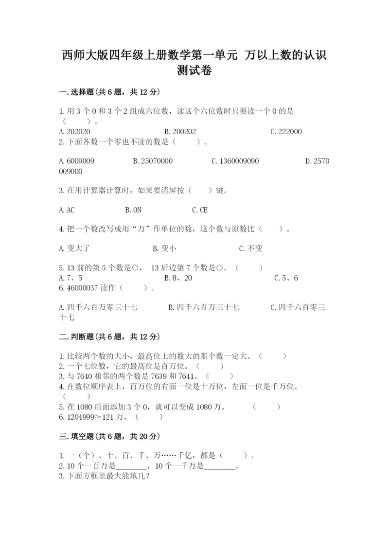 西师大版四年级上册数学第一单元 万以上数的认识 测试卷通用.docx