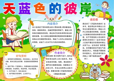 天蓝色的彼岸小报童话故事读书阅读手抄小报