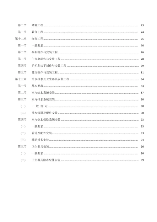 家庭居室装修工程质量验收标准.docx