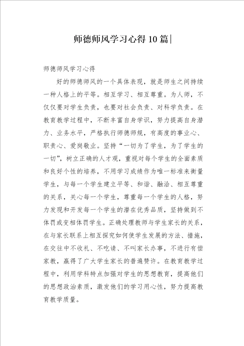 师德师风学习心得10篇