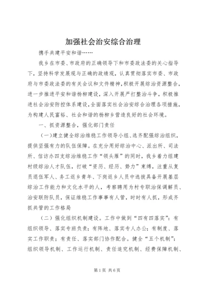 加强社会治安综合治理.docx