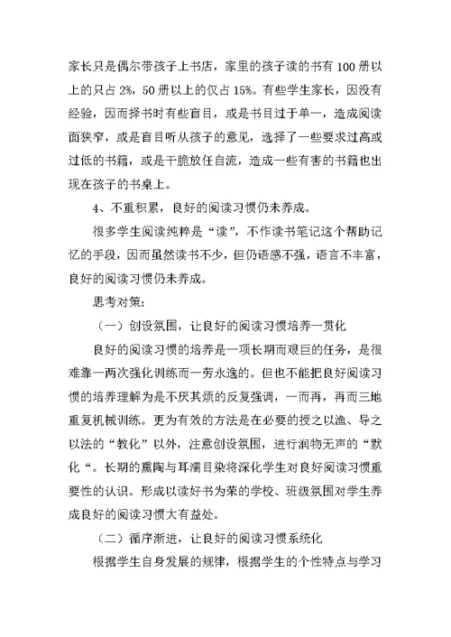 小学生良好阅读习惯培养策略的研究课题实验阶段性小结
