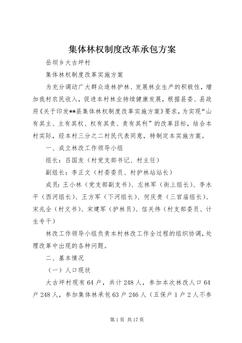 集体林权制度改革承包方案.docx