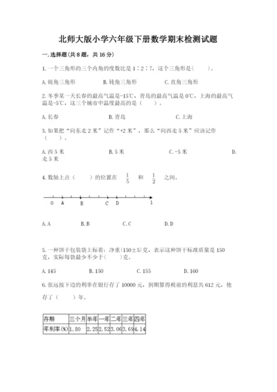 北师大版小学六年级下册数学期末检测试题（名校卷）.docx