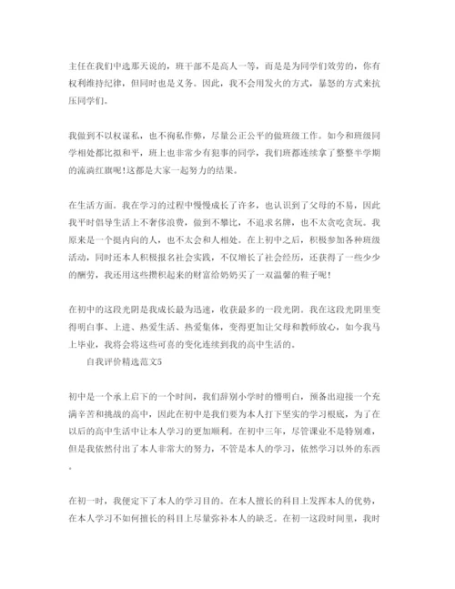 精编初中毕业自我评价优秀参考范文参考.docx