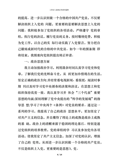工作后入党转正申请书范例.docx