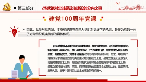 2021建党百年主题教育党课党性党员党政