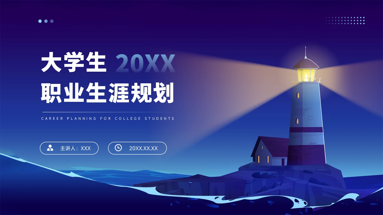 大学生职业生涯规划PPT