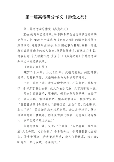 第一篇高考满分作文《赤兔之死》.docx