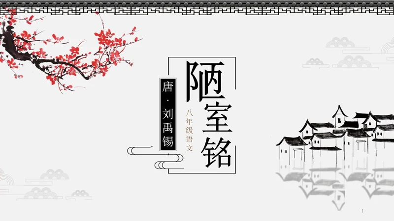 灰色简约中国风陋室铭课件七年级语文说课PPT模板语文课件