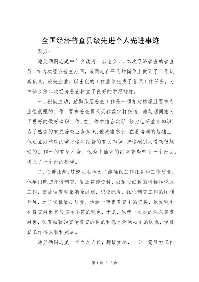 全国经济普查县级先进个人先进事迹.docx