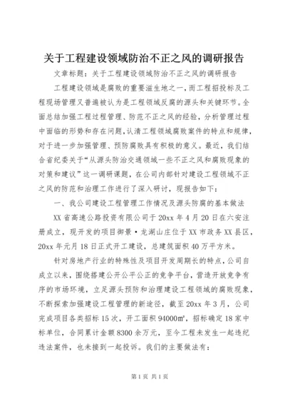 关于工程建设领域防治不正之风的调研报告 (4).docx