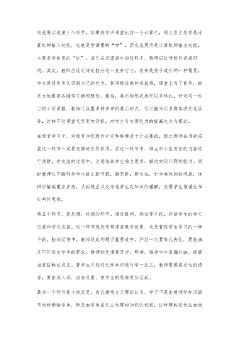 浅谈学讲课堂上教师的角色担当.docx
