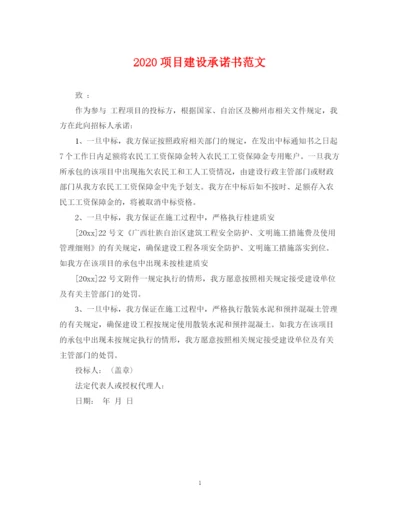 2023年项目建设承诺书范文.docx