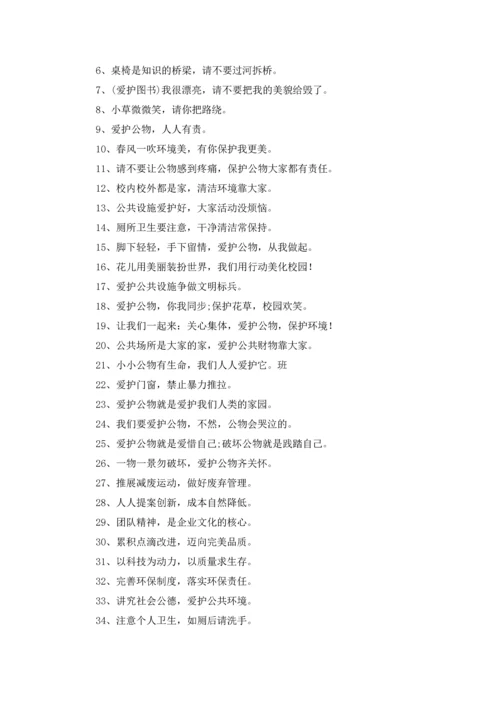 爱护公共设施的标语优秀5篇.docx