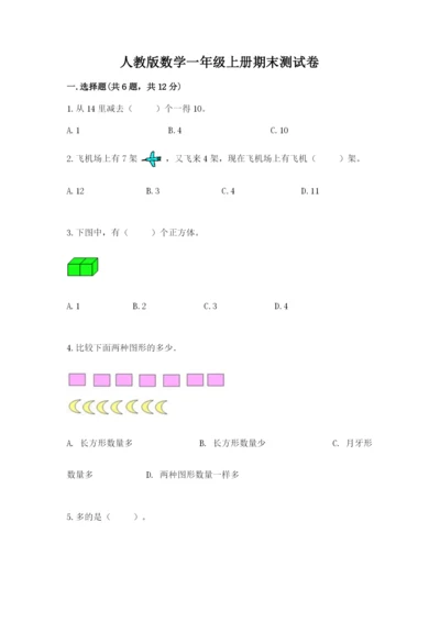 人教版数学一年级上册期末测试卷含答案（综合题）.docx