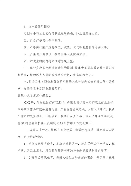 医院个人年度工作计划