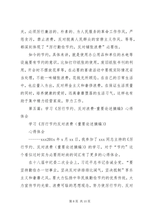 第一篇：学习厉行节约反对浪费重要论述摘编思想汇报.docx