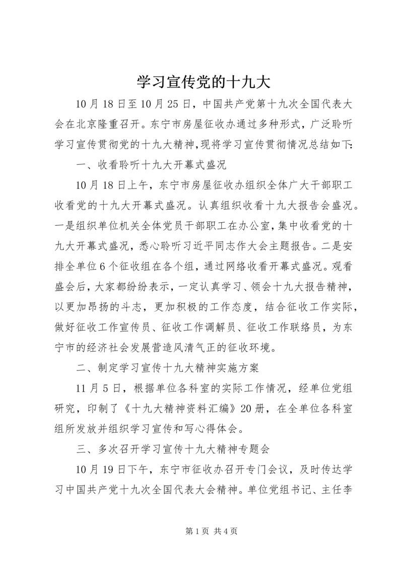 学习宣传党的十九大 (3).docx