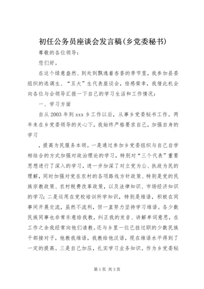 初任公务员座谈会发言稿(乡党委秘书) (5).docx