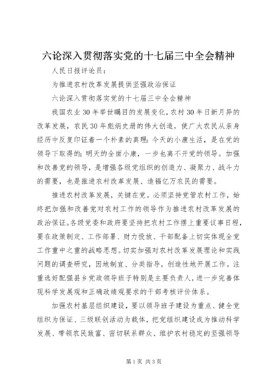 六论深入贯彻落实党的十七届三中全会精神.docx