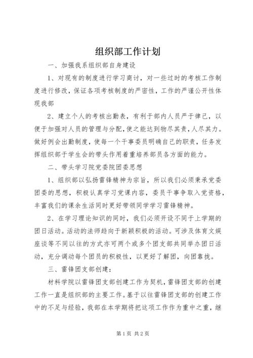 组织部工作计划 (14).docx