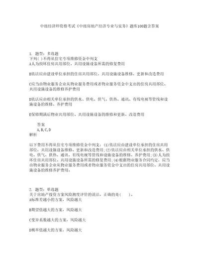 中级经济师资格考试中级房地产经济专业与实务题库100题含答案测考603版