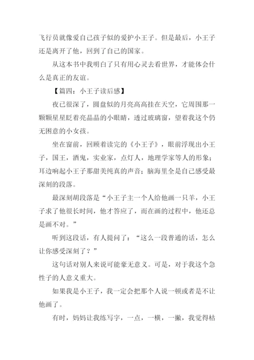 小王子读后感300字.docx