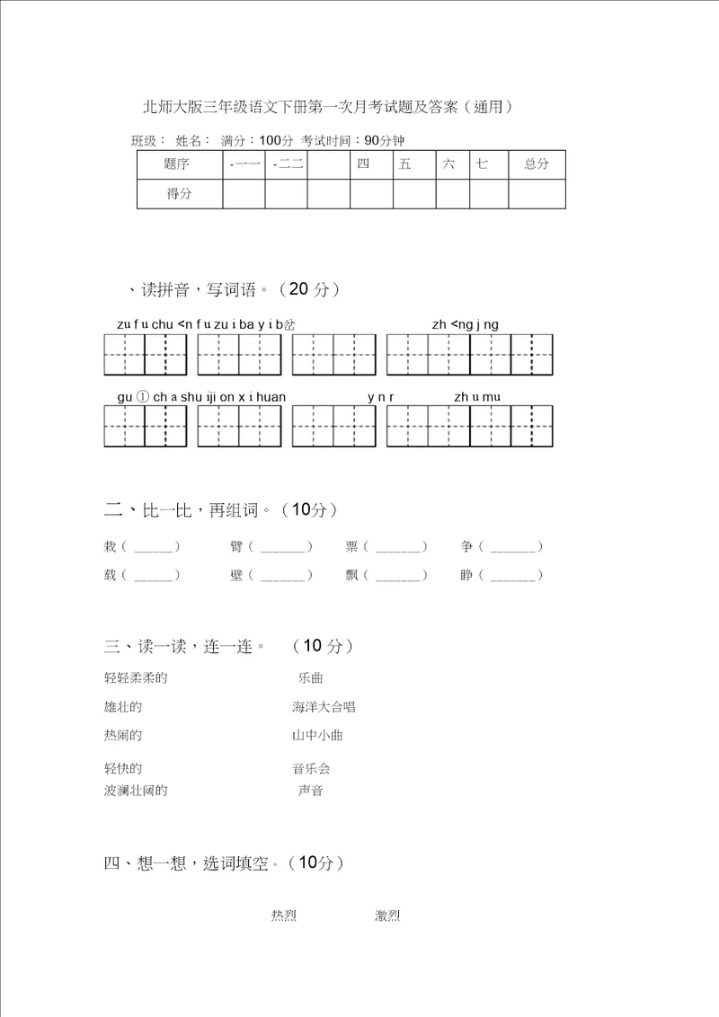 北师大版三年级语文下册第一次月考试题及答案通用