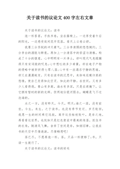 关于读书的议论文400字左右文章.docx