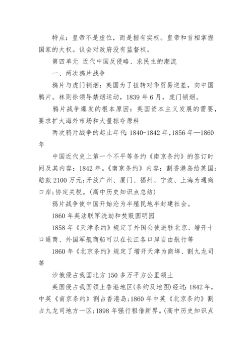 高中历史知识点归纳总结.docx