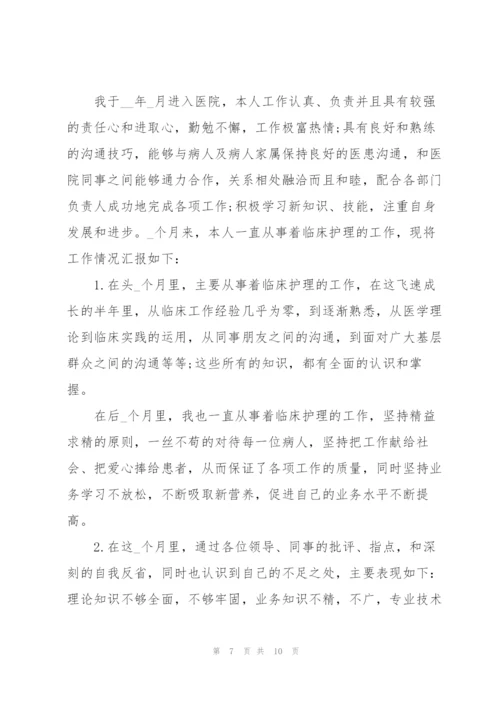 护士转正工作述职报告2022.docx