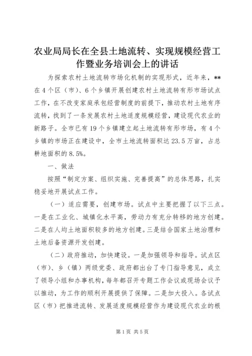 农业局局长在全县土地流转、实现规模经营工作暨业务培训会上的讲话 (3).docx