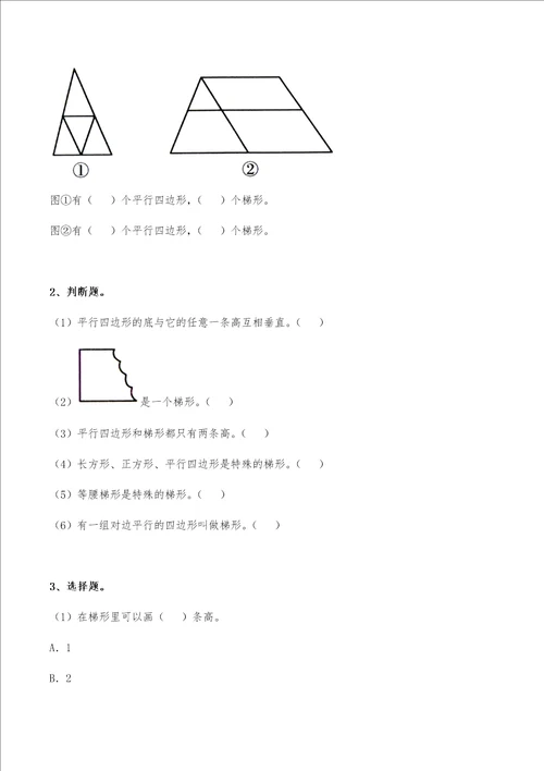 四年级数学下册试题  一课一练平行四边形和梯形的认识习题2青岛版无答案