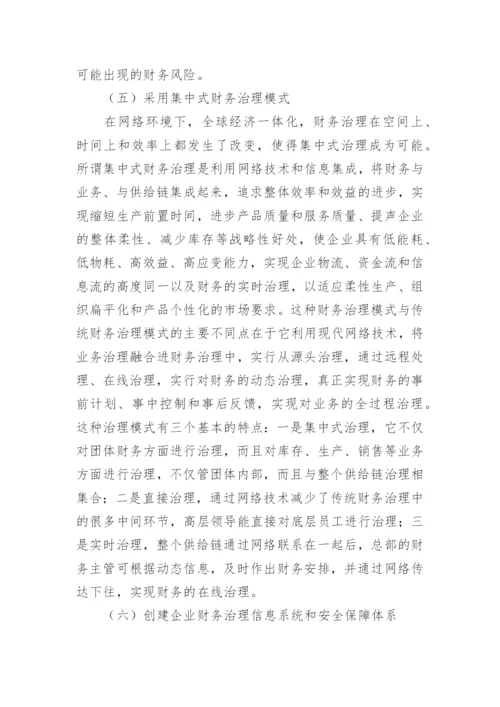 试论网络经济下的财务治理论文.docx