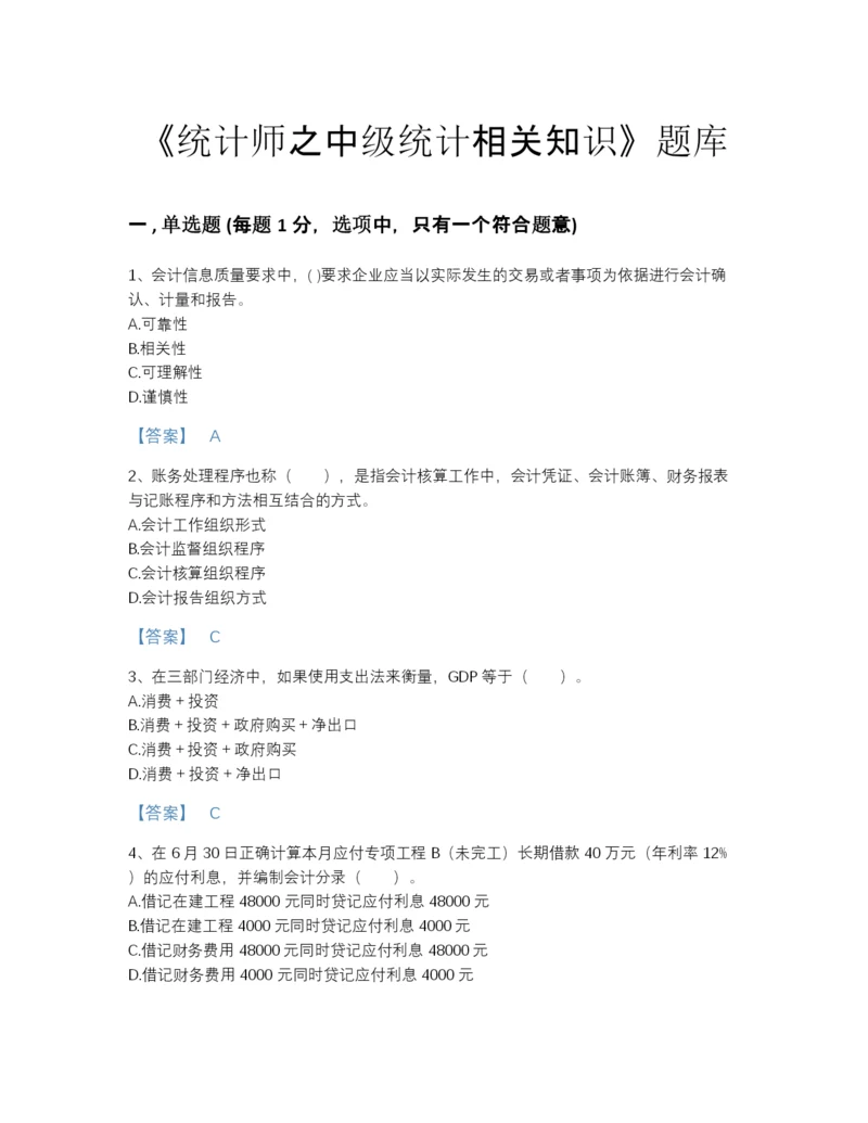 2022年吉林省统计师之中级统计相关知识自测试题库含精品答案.docx