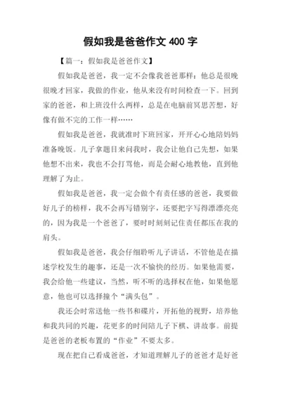 假如我是爸爸作文400字.docx