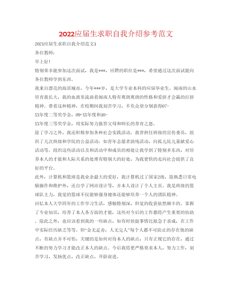 精编应届生求职自我介绍参考范文.docx